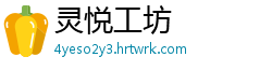 灵悦工坊